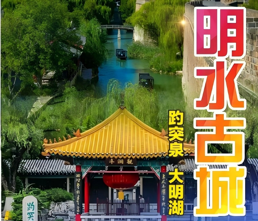 青岛旅行社推荐|济南明水古城、黑虎泉、大明湖、解放阁、芙蓉街二日游w