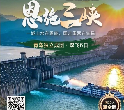 青岛旅行社推荐-三峡大坝 恩施大峡谷 云龙河地缝 女儿城 地心谷6日游