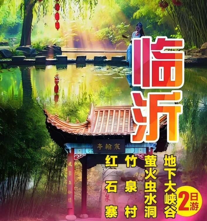 青岛旅游推荐|临沂旅游景点|地下大峡谷、萤火虫水洞、竹泉村、红石寨二日游