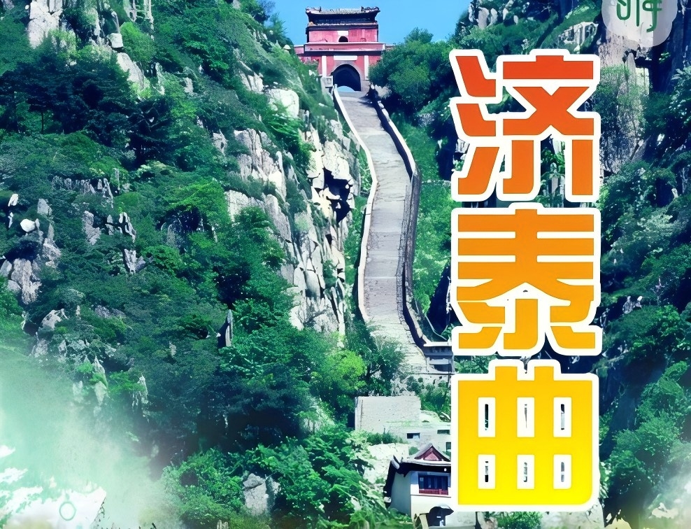 青岛旅行社|济南、泰山、曲阜、尼山圣境三日游w