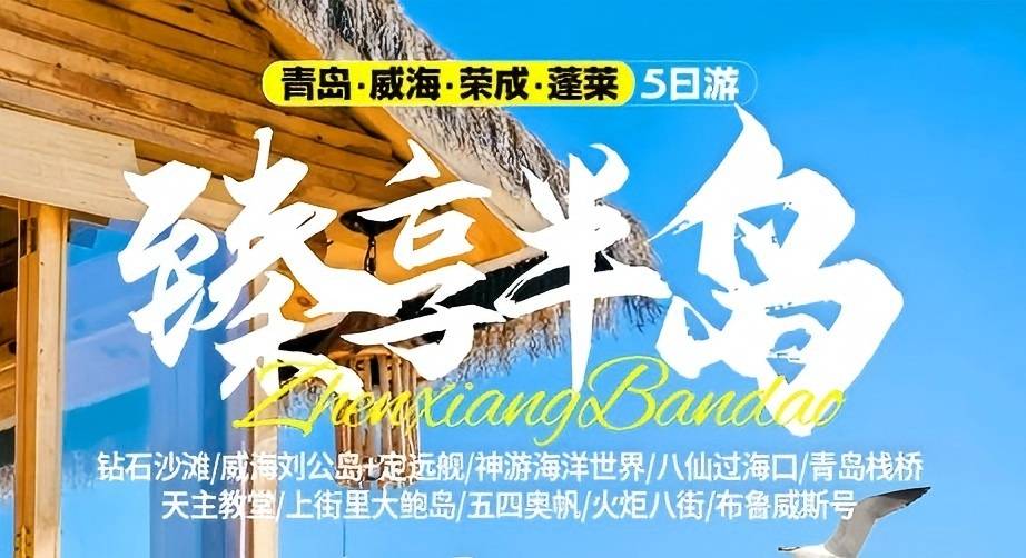 青岛旅行社推荐|青岛旅游团电话 青岛、荣成、威海、蓬莱五日游w