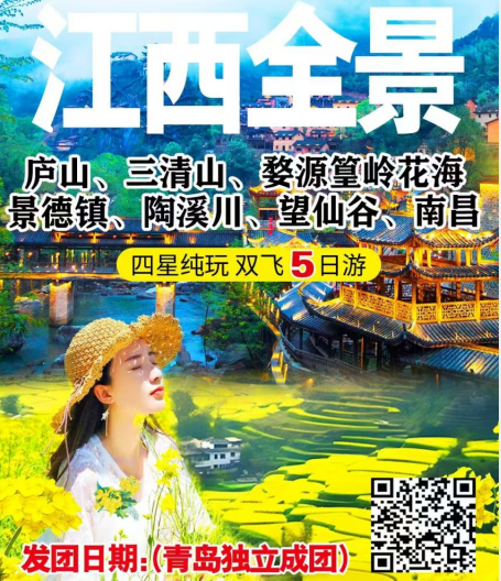 青岛旅行社推荐-江西全景庐山 三清山 婺源篁岭 景德镇 陶溪川 望仙谷 南昌5日游q