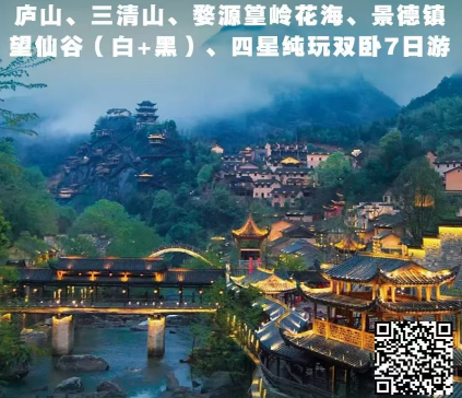 江西旅游攻略-庐山 三清山 婺源篁岭 景德镇 望仙谷纯玩双卧7日游