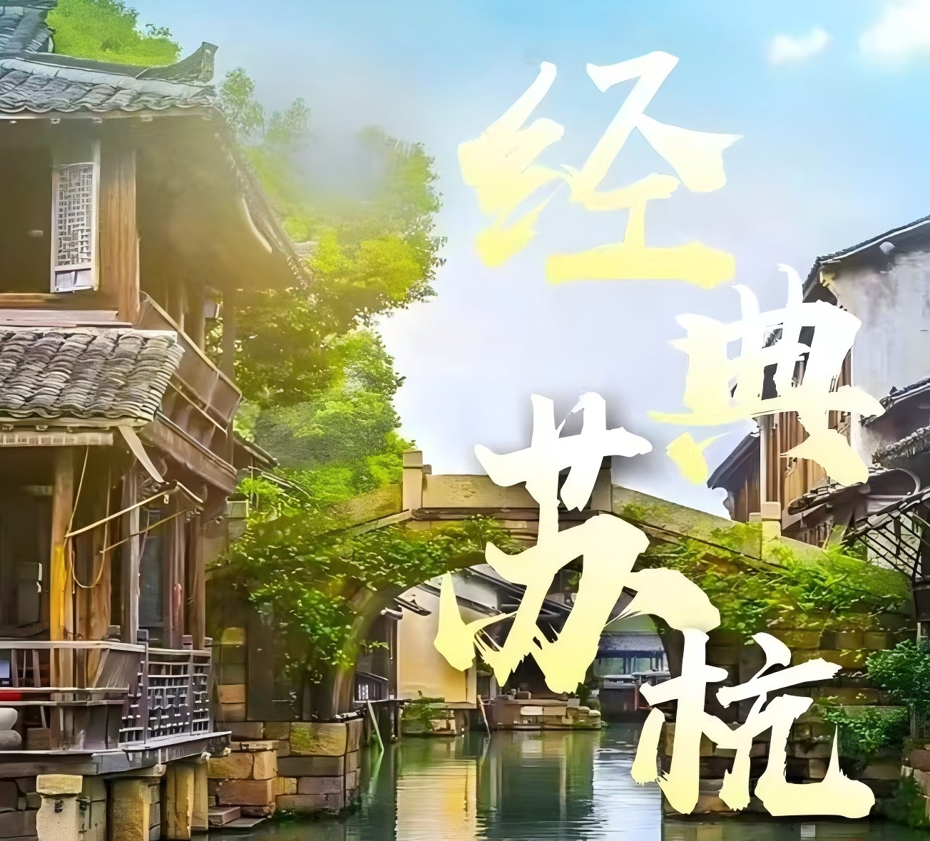 青岛旅行社报价 苏州、杭州、西塘、乌镇、木渎三日游w