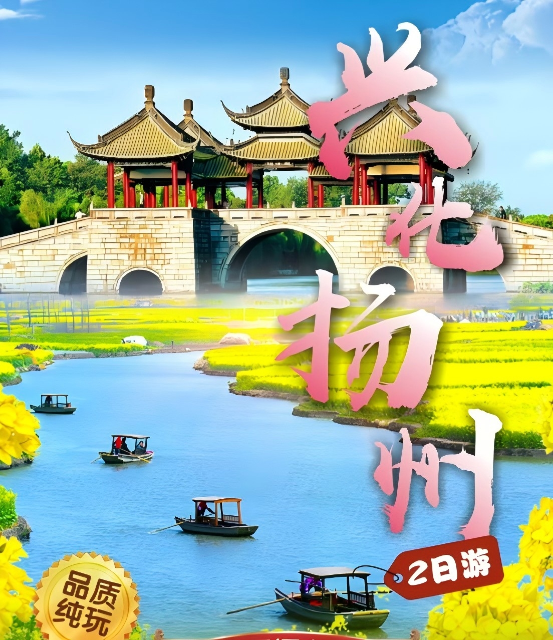 青岛国旅排名兴化油菜花、泰州老街、扬州何园、瘦西湖、东关街二日游w