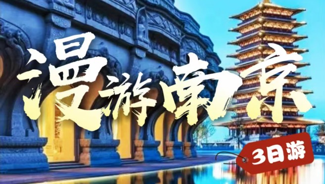 青岛旅行社网站南京总统府 牛首山 中山陵 雨花台 阅江楼 玄武湖 夫子庙 老门东三日游w