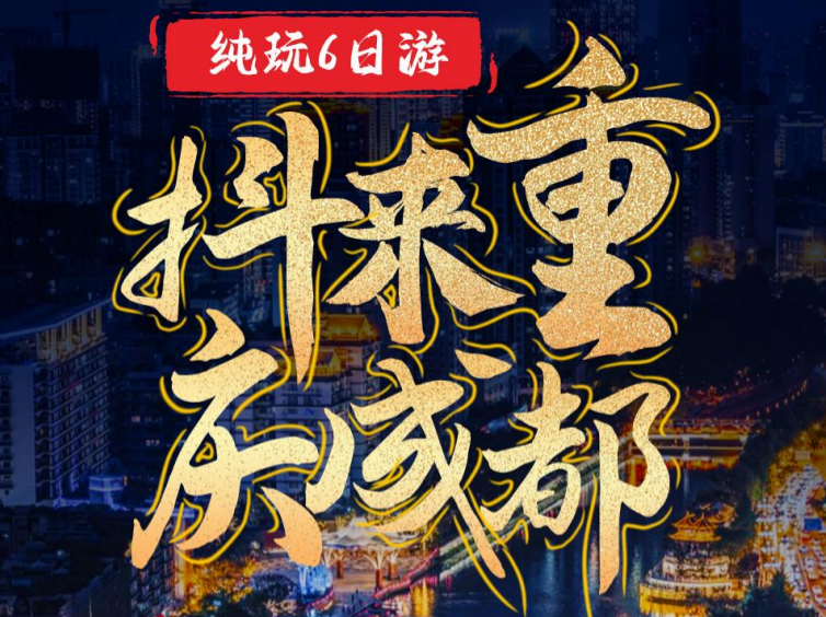 青岛旅行社推荐|青岛青年旅行社 重庆、成都纯玩6日游w