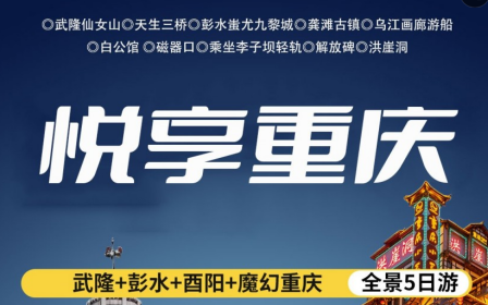 青岛旅行社网站武隆+彭水+酉阳+魔幻重庆.全景5日游w