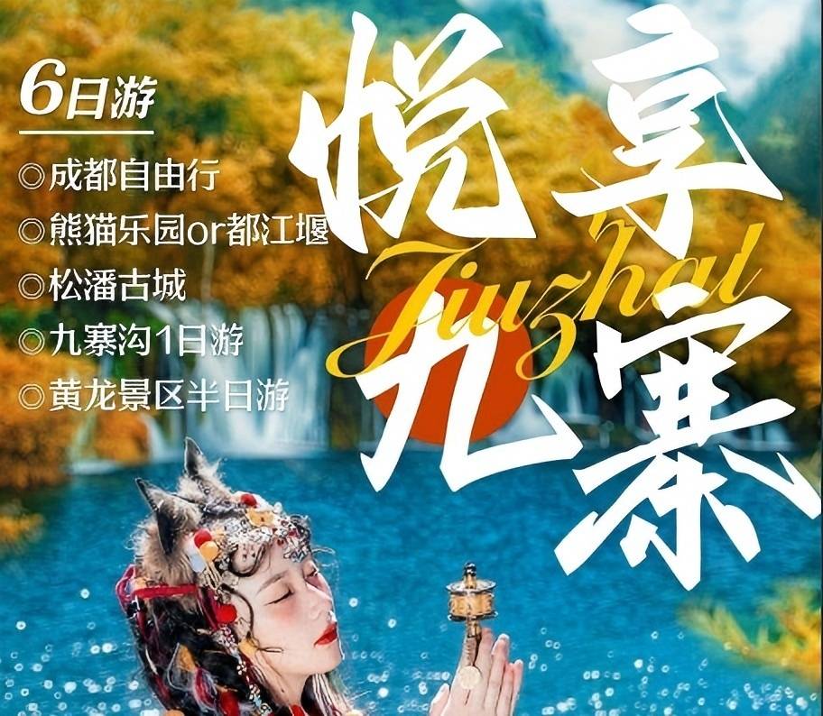 青岛旅行社|适合带孩子的旅游行程都江堰or熊猫乐园、黄龙、九寨沟6日游w