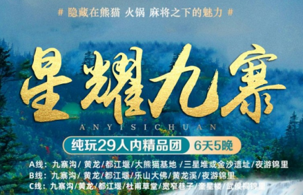 青岛旅行社排名 成都九寨沟 黄龙 都江堰三线自选6日游