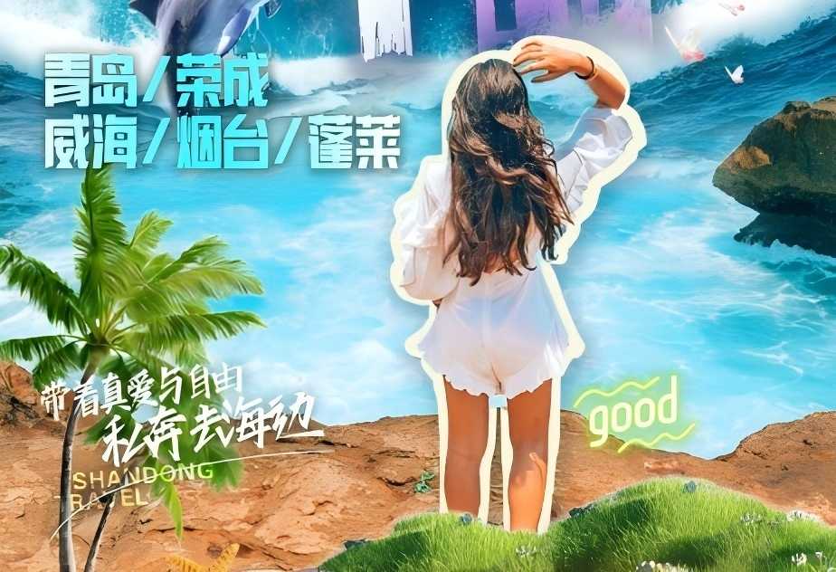 青岛旅游景点推荐青岛、荣成、威海、烟台、蓬莱四日游w