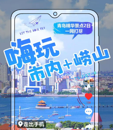 青岛旅行社排名青岛崂山一晚二天深度纯玩团w