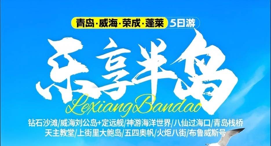 青岛旅行社排名 青岛、荣成、威海、蓬莱五日游w