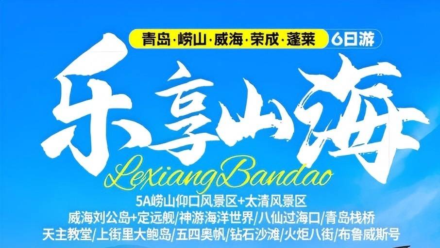青岛旅行社推荐|暑假去哪玩青岛、崂山、荣成、威海、蓬莱六日游w