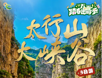 青岛旅行社推荐|林州太行大峡谷、王祖岩、桃花谷、太行天路、红旗渠三日游w