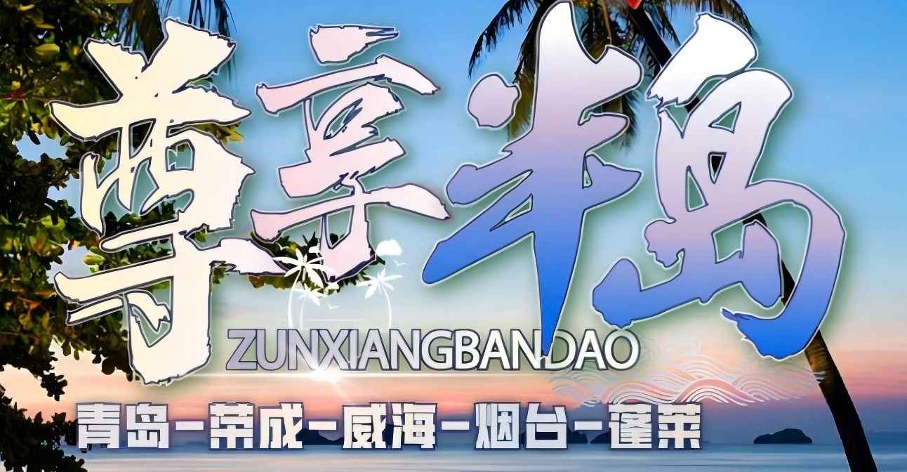 青岛的旅行社|青岛的旅游团青岛、荣成、威海、烟台、蓬莱五日游w
