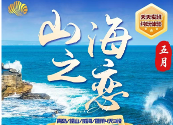 青岛旅游去哪玩|青岛旅游哪里好玩|青岛、 崂山、蓬莱、威海四日游w
