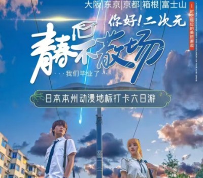 日本二次元旅游推荐-大阪 东京 箱根 富士山 京都早稻田大学6日游