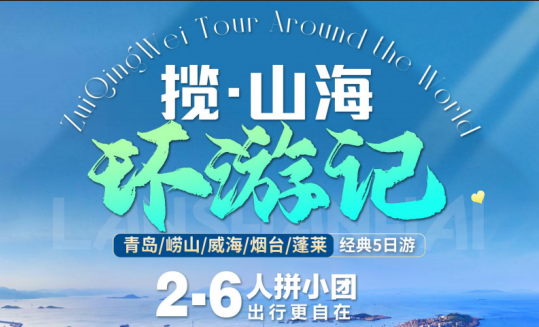 青岛旅行社推荐 揽山海·环游记 青岛、威海、烟台、蓬莱五日游（拼小团）w