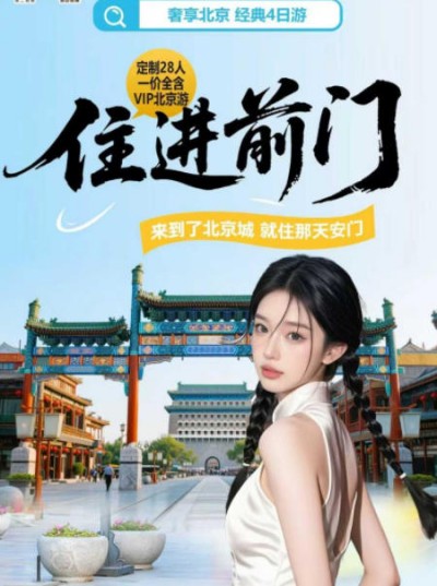 北京旅游推荐-故宫深度游 升旗仪式 什刹海 八达岭 天坛 恭王府4日游