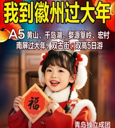 春节过年哪里好玩-黄山、千岛湖、婺源篁岭、宏村、南屏双古街高铁5日游q