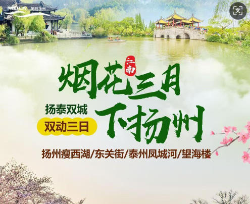苏杭旅游团推荐-扬州瘦西湖、东关街、泰州凤城河、望海楼3日游q