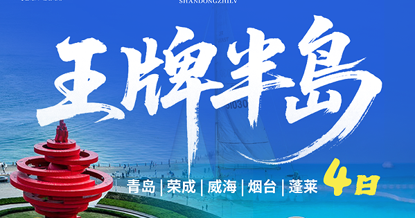 青岛旅行社报价|暑假去哪玩 青岛、荣成、威海、烟台、蓬莱四日游w