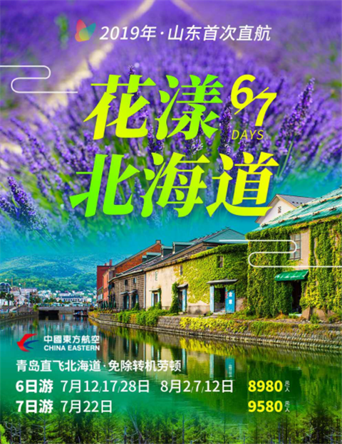 暑假青岛去日本旅游价格_日本北海道旅游当地饮食什么样_青岛青年国旅暑期推荐