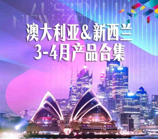 2024年3月-4月澳洲计划~澳大利亚~新西兰~夏末秋初奔赴多彩南半球